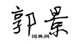 曾慶福郭景行書個性簽名怎么寫