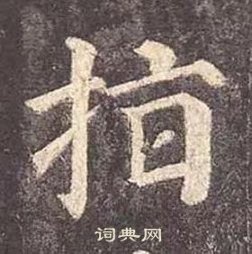 顏真卿多寶塔碑中指的寫法