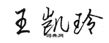 駱恆光王凱玲行書個性簽名怎么寫