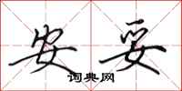 田英章安妥行書怎么寫