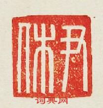 “尹休”篆刻印章