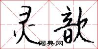 四大部洲的意思_四大部洲的解釋_國語詞典