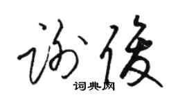 駱恆光謝俊草書個性簽名怎么寫