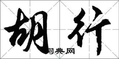 胡問遂胡行行書怎么寫