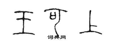 陳聲遠王可上篆書個性簽名怎么寫