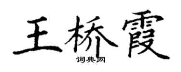 丁謙王橋霞楷書個性簽名怎么寫
