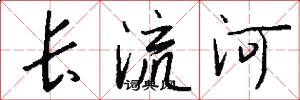 長流河怎么寫好看