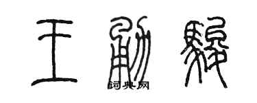 陳墨王勇駿篆書個性簽名怎么寫