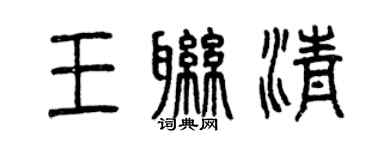 曾慶福王聯清篆書個性簽名怎么寫