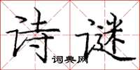 龐中華詩謎楷書怎么寫
