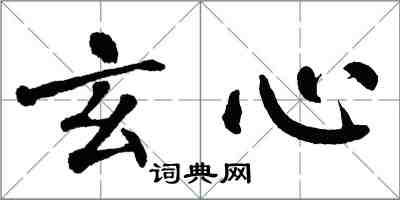 翁闓運玄心楷書怎么寫