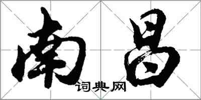 胡問遂南昌行書怎么寫