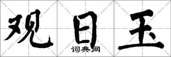 翁闓運觀日玉楷書怎么寫