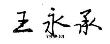 曾慶福王永承行書個性簽名怎么寫