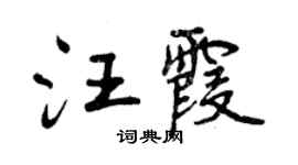 曾慶福汪霞行書個性簽名怎么寫
