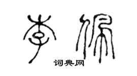 陳聲遠李佩篆書個性簽名怎么寫