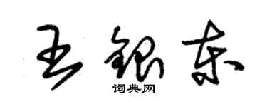 朱錫榮王銀東草書個性簽名怎么寫