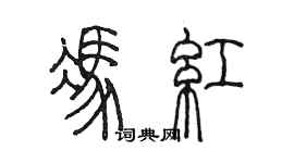 陳墨馮紅篆書個性簽名怎么寫