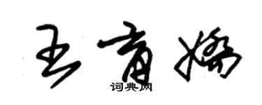 朱錫榮王育嬌草書個性簽名怎么寫