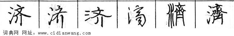 鋼筆字典