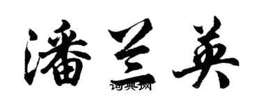 胡問遂潘蘭英行書個性簽名怎么寫