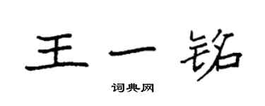 袁強王一銘楷書個性簽名怎么寫