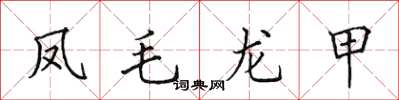 田英章鳳毛龍甲楷書怎么寫