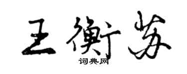 曾慶福王衡蘇行書個性簽名怎么寫