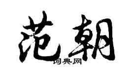 胡問遂范朝行書個性簽名怎么寫