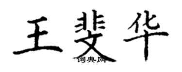 丁謙王斐華楷書個性簽名怎么寫