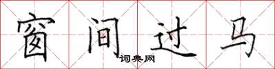 田英章窗間過馬楷書怎么寫