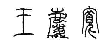 陳墨王慶寬篆書個性簽名怎么寫