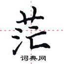 田英章寫的硬筆楷書茫