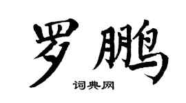 翁闓運羅鵬楷書個性簽名怎么寫