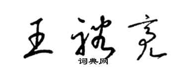 梁錦英王裕亮草書個性簽名怎么寫