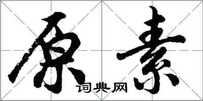 胡問遂原素行書怎么寫