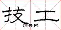柯春海技工隸書怎么寫