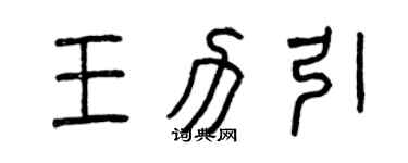 曾慶福王力引篆書個性簽名怎么寫