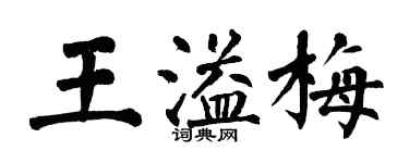 翁闓運王溢梅楷書個性簽名怎么寫