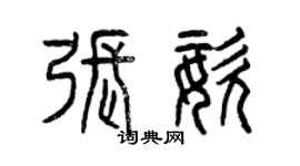 曾慶福張姿篆書個性簽名怎么寫