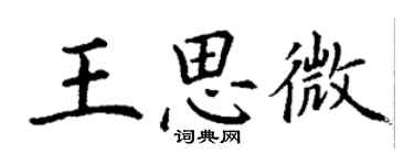 丁謙王思微楷書個性簽名怎么寫