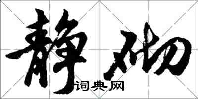 胡問遂靜砌行書怎么寫