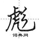 田英章寫的硬筆行書彪