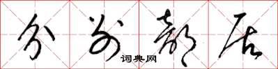 梁錦英分別部居草書怎么寫