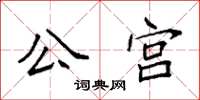 袁強公宮楷書怎么寫