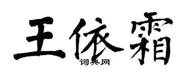 翁闓運王依霜楷書個性簽名怎么寫