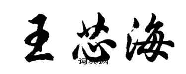 胡問遂王芯海行書個性簽名怎么寫