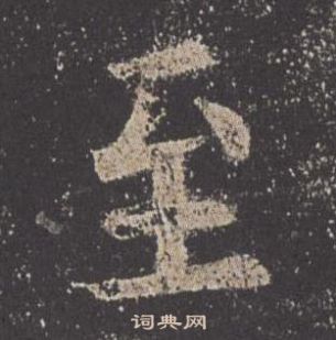 歐陽詢九成宮醴泉銘中至的寫法