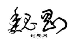 曾慶福魏剛草書個性簽名怎么寫