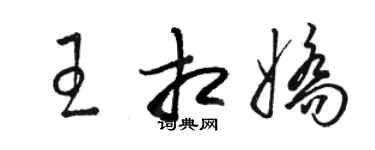 駱恆光王相嬌草書個性簽名怎么寫